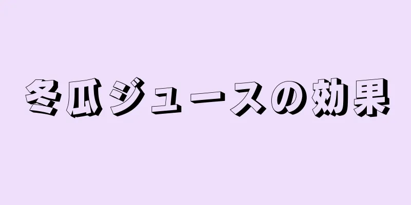 冬瓜ジュースの効果