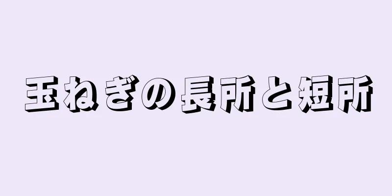 玉ねぎの長所と短所