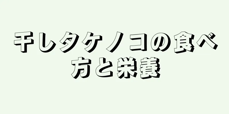 干しタケノコの食べ方と栄養