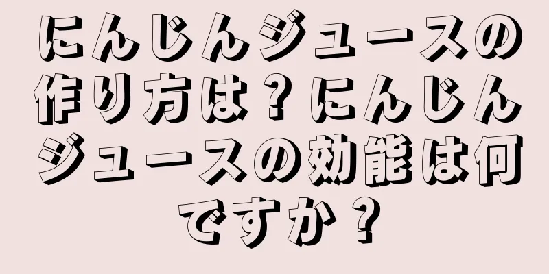 にんじんジュースの作り方は？にんじんジュースの効能は何ですか？