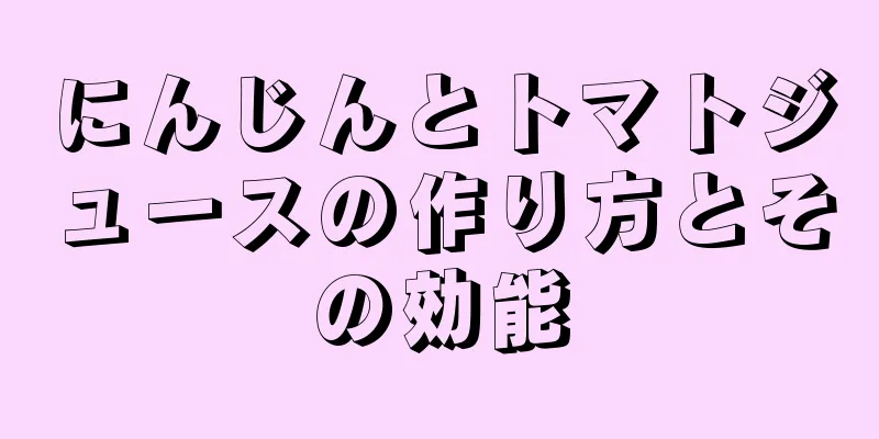 にんじんとトマトジュースの作り方とその効能