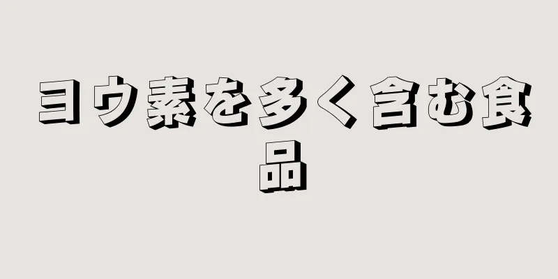 ヨウ素を多く含む食品