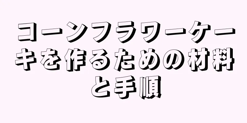 コーンフラワーケーキを作るための材料と手順