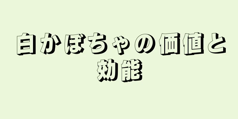 白かぼちゃの価値と効能