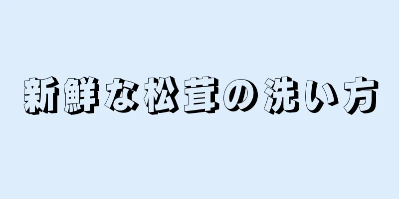 新鮮な松茸の洗い方