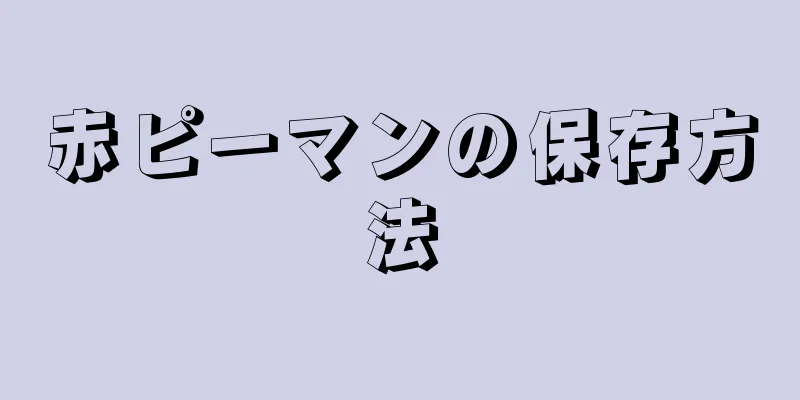 赤ピーマンの保存方法