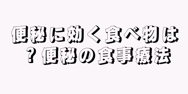 便秘に効く食べ物は？便秘の食事療法