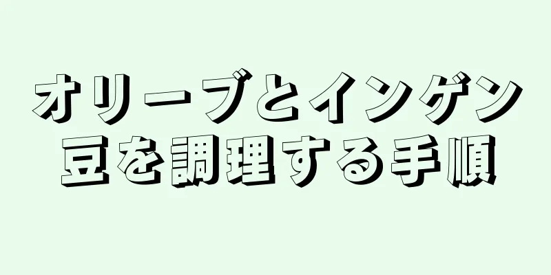 オリーブとインゲン豆を調理する手順