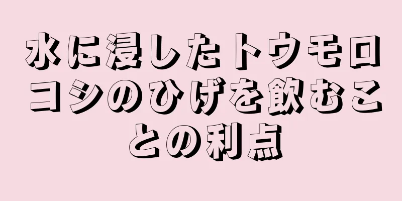 水に浸したトウモロコシのひげを飲むことの利点