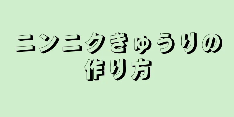 ニンニクきゅうりの作り方