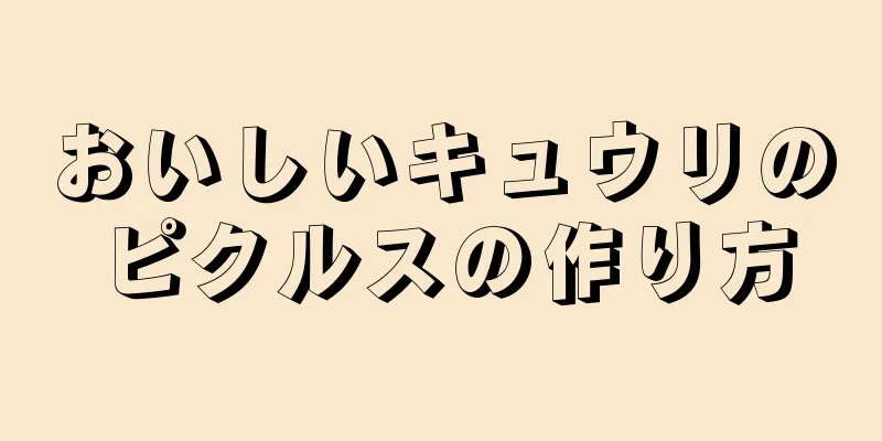 おいしいキュウリのピクルスの作り方