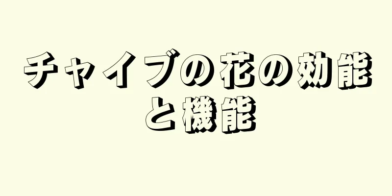 チャイブの花の効能と機能