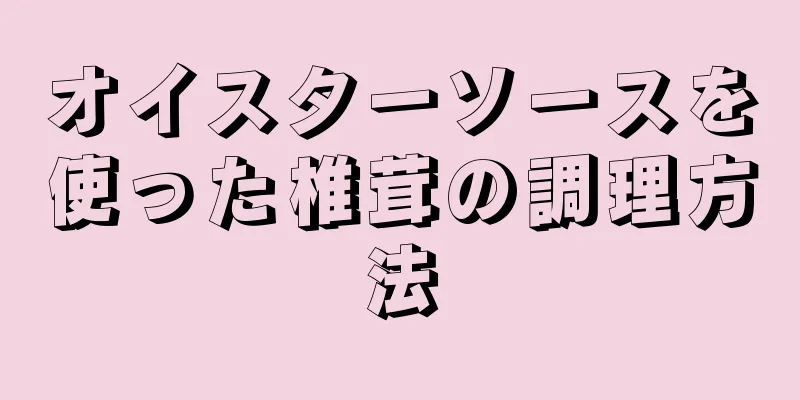 オイスターソースを使った椎茸の調理方法