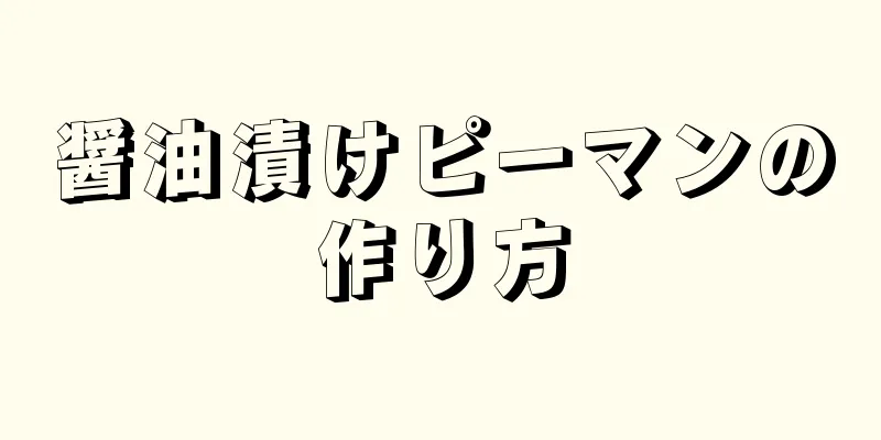 醤油漬けピーマンの作り方