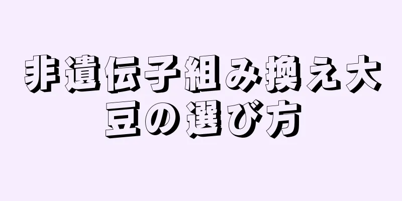 非遺伝子組み換え大豆の選び方