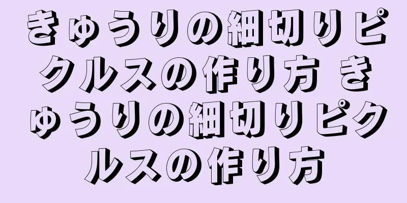 きゅうりの細切りピクルスの作り方 きゅうりの細切りピクルスの作り方