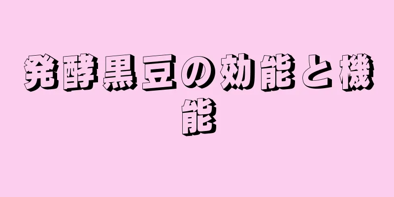 発酵黒豆の効能と機能