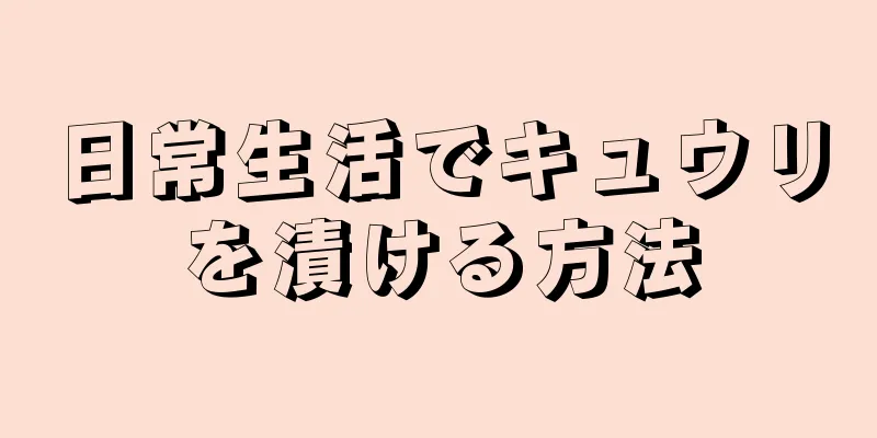 日常生活でキュウリを漬ける方法