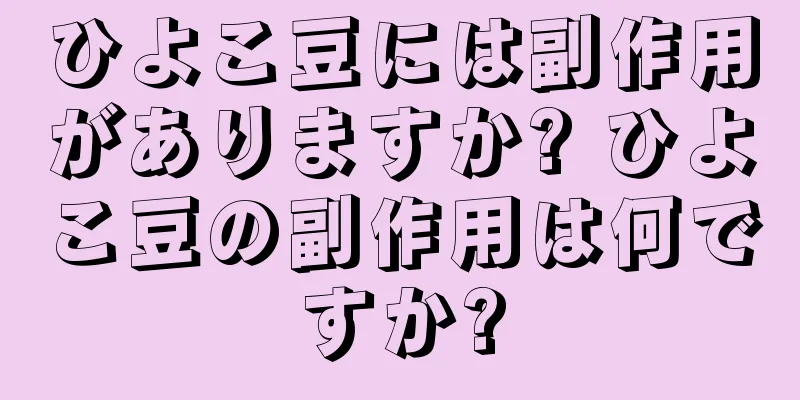 ひよこ豆には副作用がありますか? ひよこ豆の副作用は何ですか?