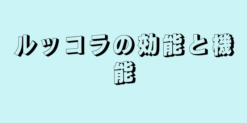 ルッコラの効能と機能