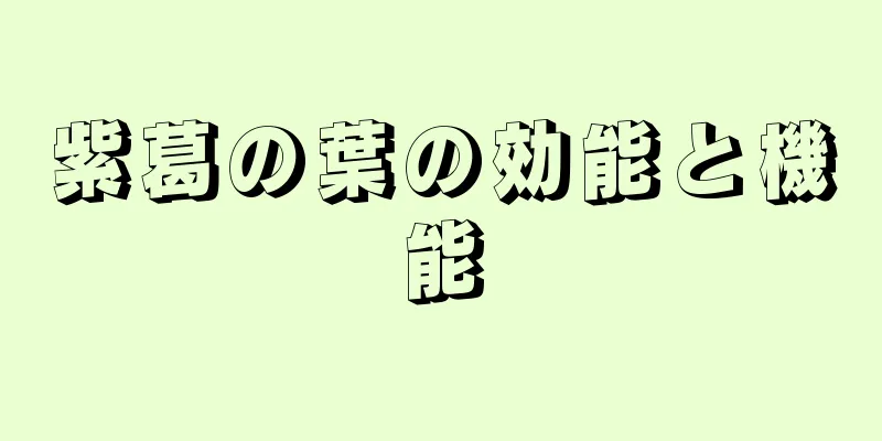 紫葛の葉の効能と機能