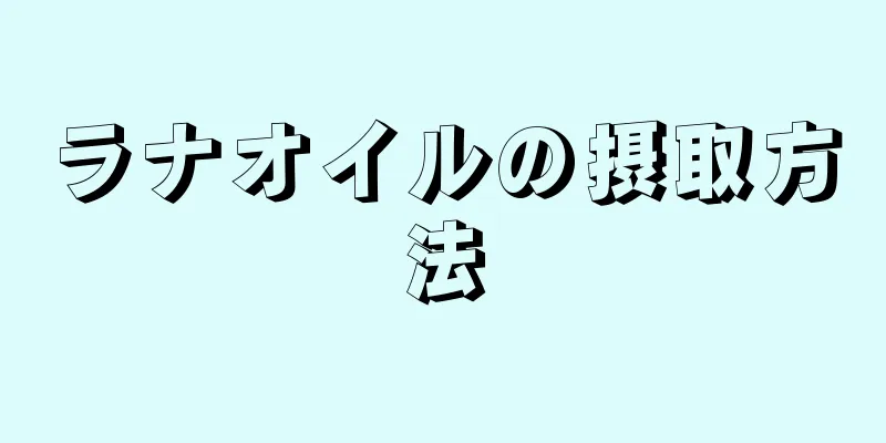 ラナオイルの摂取方法