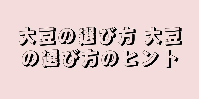 大豆の選び方 大豆の選び方のヒント