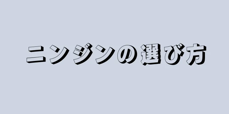 ニンジンの選び方