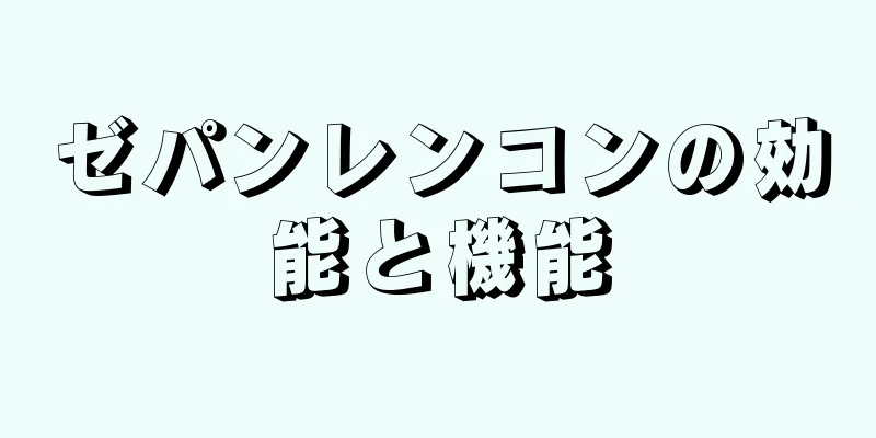 ゼパンレンコンの効能と機能