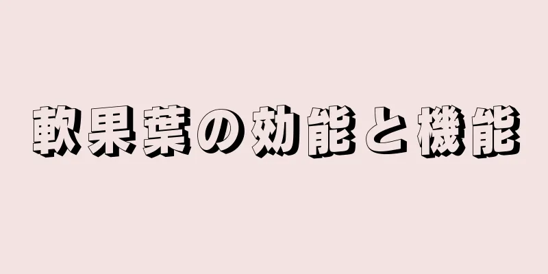 軟果葉の効能と機能