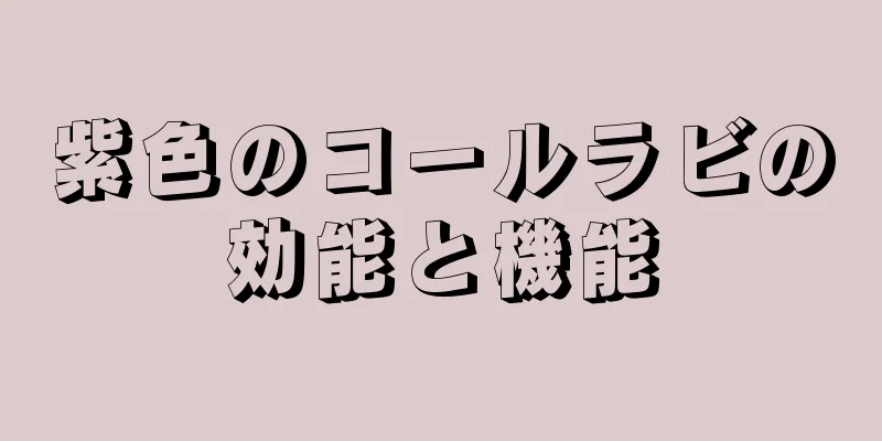 紫色のコールラビの効能と機能