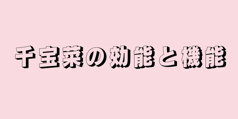 千宝菜の効能と機能