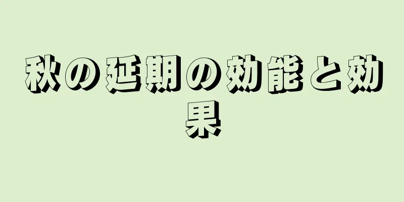 秋の延期の効能と効果