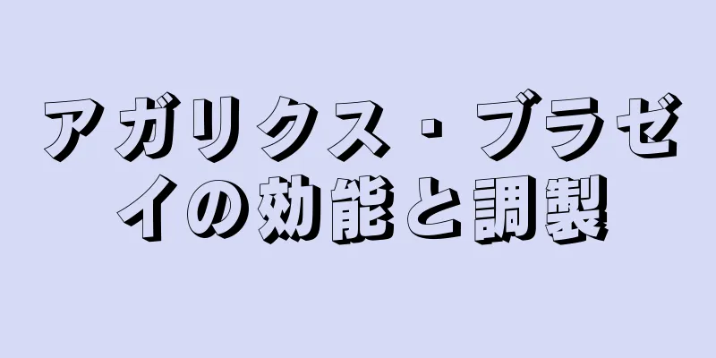 アガリクス・ブラゼイの効能と調製