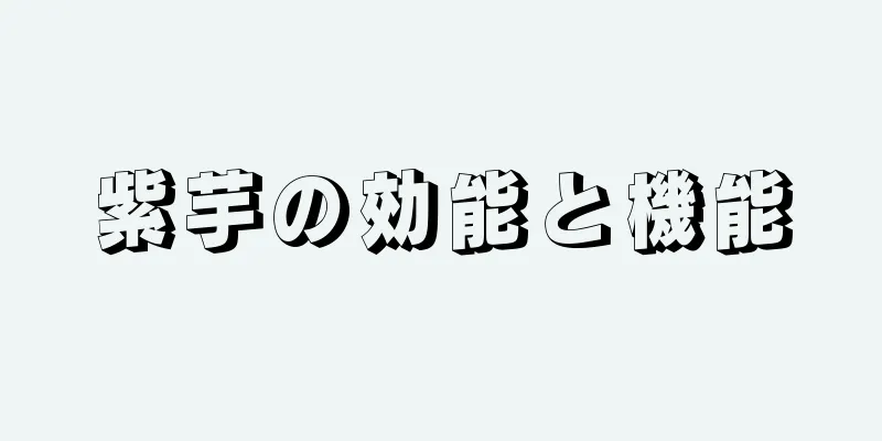 紫芋の効能と機能