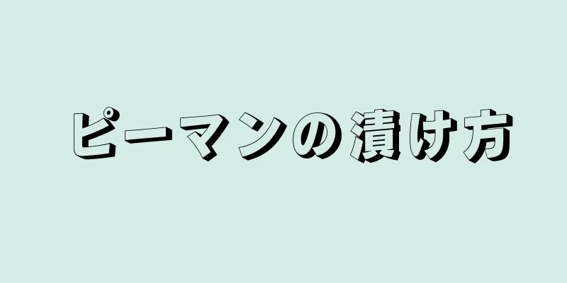 ピーマンの漬け方