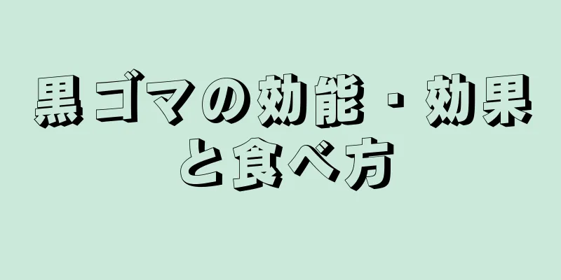 黒ゴマの効能・効果と食べ方