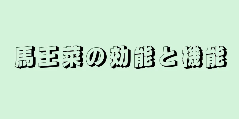 馬王菜の効能と機能