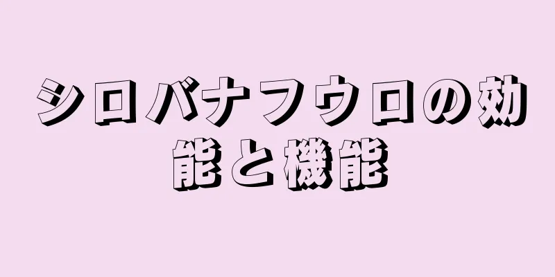 シロバナフウロの効能と機能
