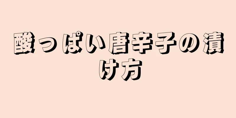 酸っぱい唐辛子の漬け方