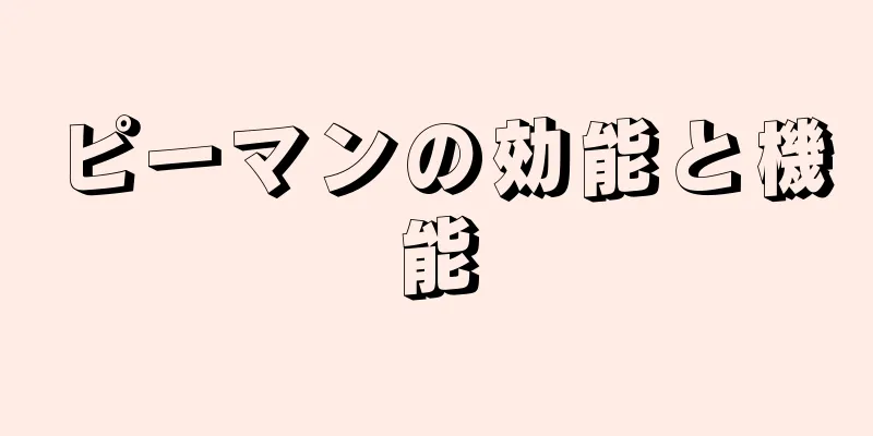 ピーマンの効能と機能