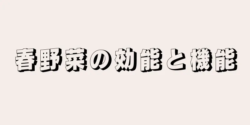 春野菜の効能と機能