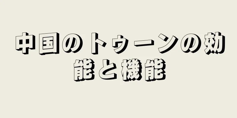 中国のトゥーンの効能と機能