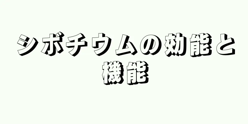シボチウムの効能と機能