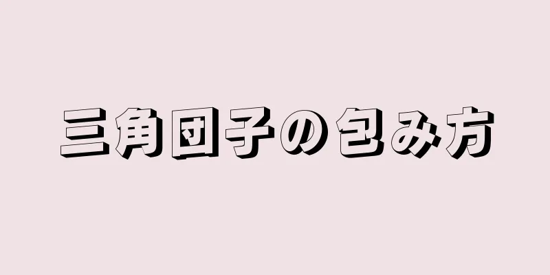 三角団子の包み方
