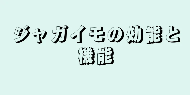 ジャガイモの効能と機能