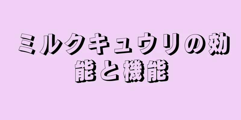 ミルクキュウリの効能と機能