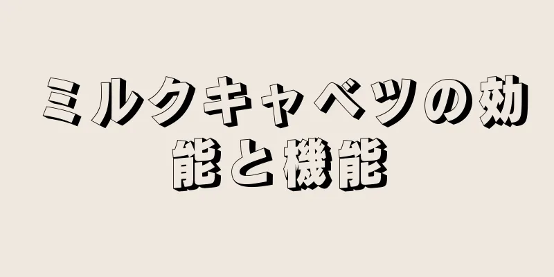 ミルクキャベツの効能と機能