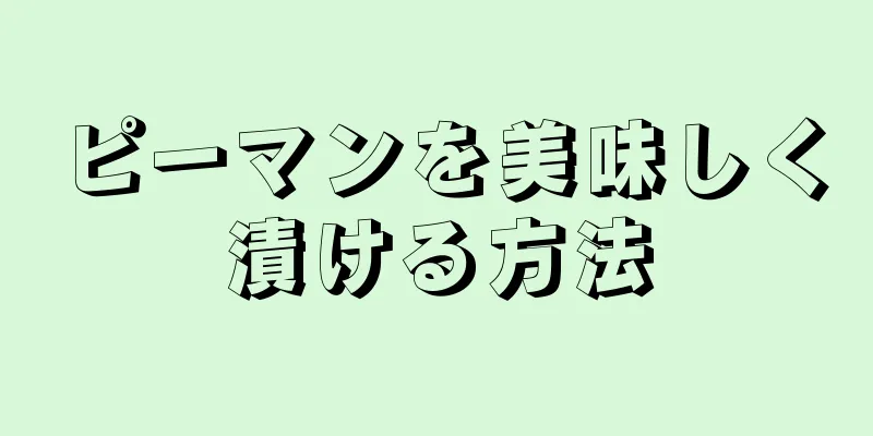 ピーマンを美味しく漬ける方法