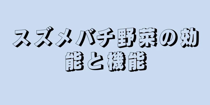 スズメバチ野菜の効能と機能